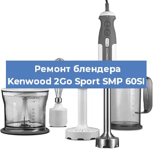 Замена подшипника на блендере Kenwood 2Go Sport SMP 60SI в Волгограде